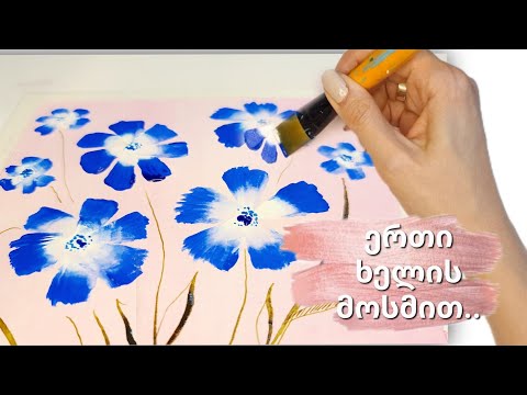 როგორ დავხატოთ ყვავილები| იები|| how to paint a flowers step by step||in one stroke